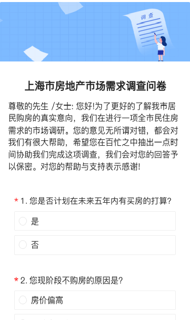 上海市房地产市场需求调查问卷