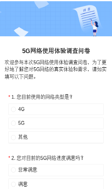 5G网络使用体验调查问卷