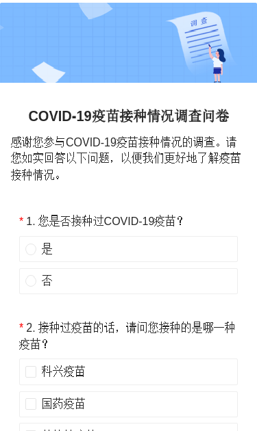 COVID-19疫苗接种情况调查问卷
