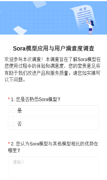 Sora模型应用与用户满意度调查