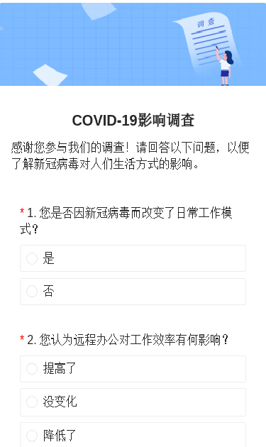 COVID-19影响调查
