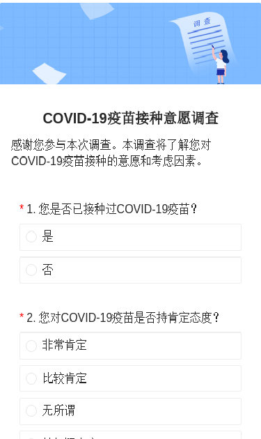 COVID-19疫苗接种意愿调查