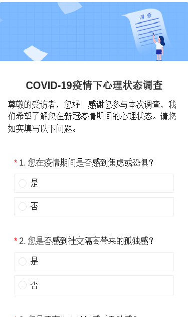 COVID-19疫情下心理状态调查